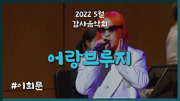 [2022 감사음악회] 어랑브루지 / 이희문 / 연주 KBS국악관현악단