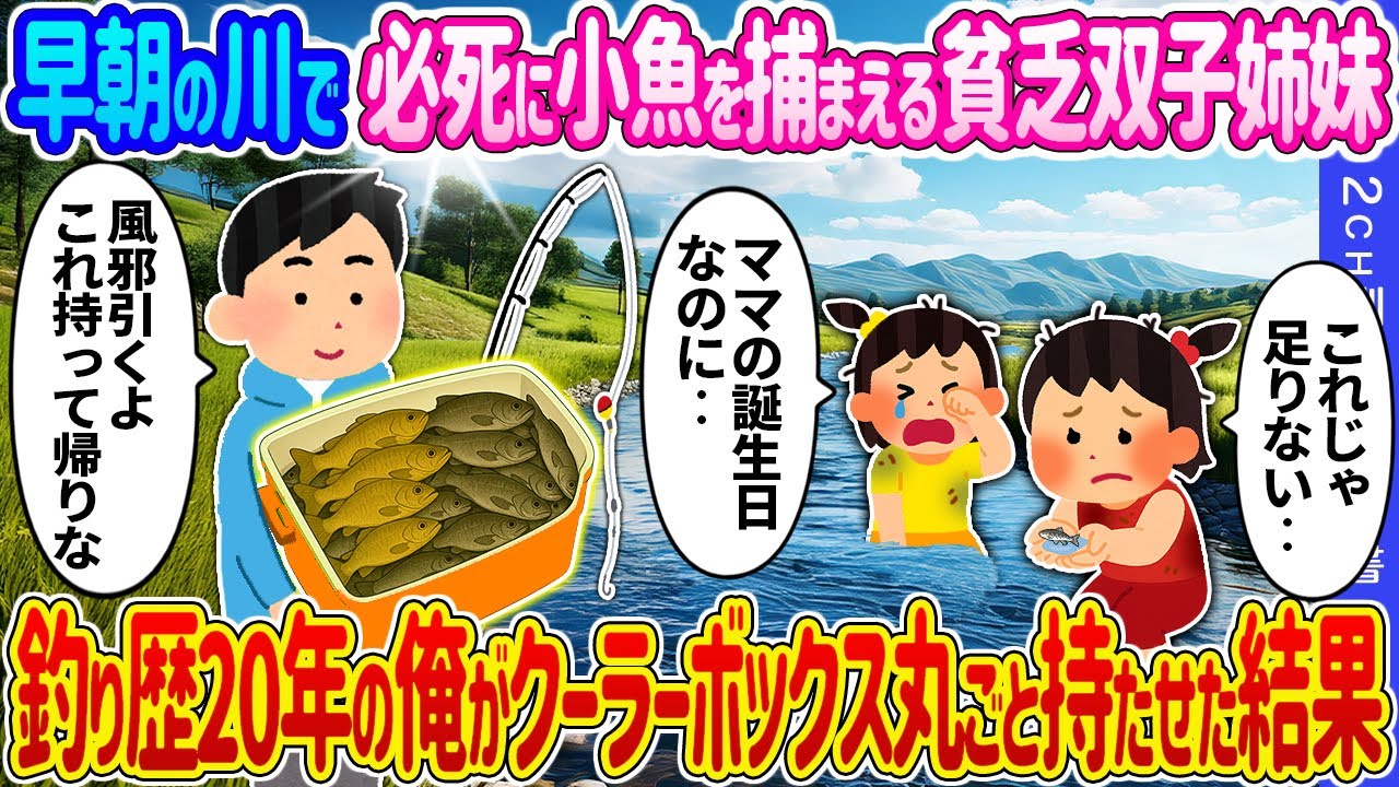 【2ch馴れ初め】早朝の川で必死に小魚を捕まえる貧乏双子姉妹→釣り歴20年の俺がクーラーボックス丸ごと持たせた結果…【ゆっくり】