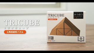 かつのう　トライキューブ　KATSUNOU TRICUBE