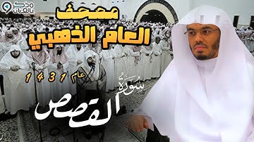 "سورة القصص" تلاوة خيالية آسرة للشيخ ياسر الدوسري | المصحف المرتل من عام 1431 Surah Al-Qassas