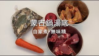 [冬日打邊爐] 蒙古鍋湯底食譜 