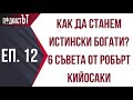 Как да станем истински богати? 6 съвета от Робърт Кийосаки