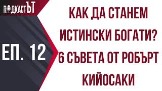 видео: Как да станем истински богати? 6 съвета от Робърт Кийосаки картинка: Как да станем истински богати? 6 съвета от Робърт Кийосаки