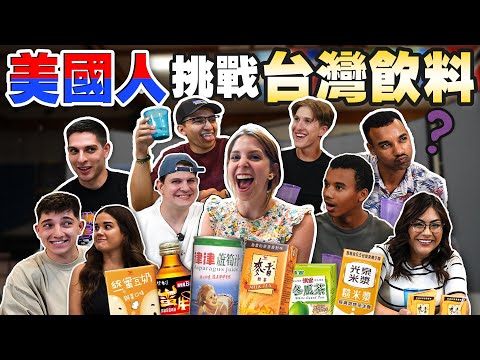 台灣飲料充滿了無限可能🤩 美國人初嚐台灣飲料的反應有夠搞笑🤣🤪 AMERICANS TRYING TAIWANESE DRINKS FOR THE FIRST TIME