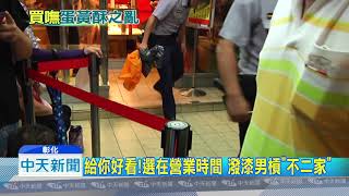 20180915中天新聞 買不到+店員態度差 潑漆「不二家」男落網