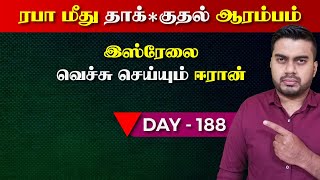 Day - 188 | இ sஸ்*ரேலை வெச்சு செய்யும் ஈ*ரா*ன் | ரfபா மீது தாக்kuதல் ஆரம்பம் | Inside