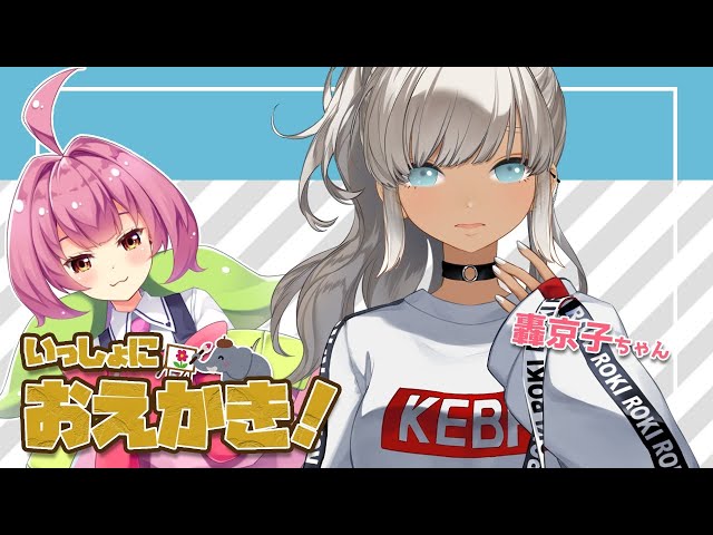 【おえかき】京子ちゃんといっしょ！【安土桃/轟京子】のサムネイル