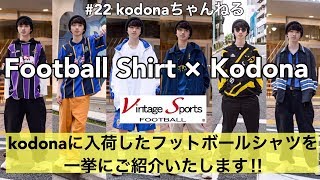 #22 kodonaに入荷したフットボールシャツを一挙ご紹介!!