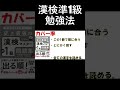 【漢検準1級】4か月で受かった勉強法 #shorts