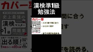 【漢検準1級】4か月で受かった勉強法 #shorts