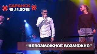 Дима Билан - Невозможное возможно (Саранск, РДК, 15.11.2018)