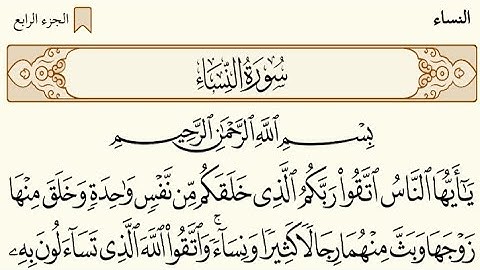 سورة النساء مصحف الحرم المكي 1440ه - 2019م ياسر الدوسري والسديس والشريم والجهني