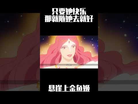 只要她快樂，那就隨她去就好#波妞 #動漫推薦#懸崖上金魚姬