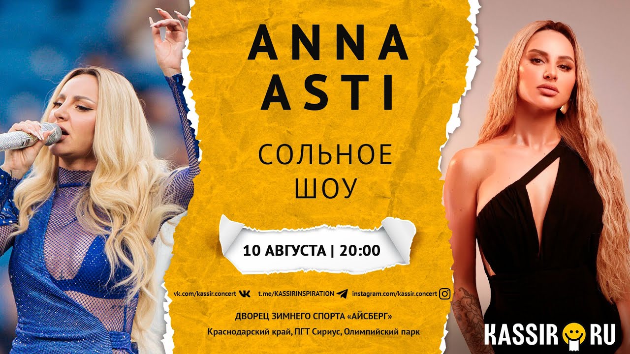 Асти концерт сочи 2022. Anna Asti афиша 2023. Anna Asti концерт.