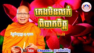 គេងមិនលក់ 🌺🍀🙏 | គូ​ សុភាព​ | ព្រះធម៌អប់រំចិត្ត​ |