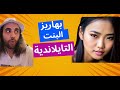 نصائح قبل الزواج من البنت التايلاندية Exotic Log نصائح قبل الزواج من البنت التايلاندية Exotic Log