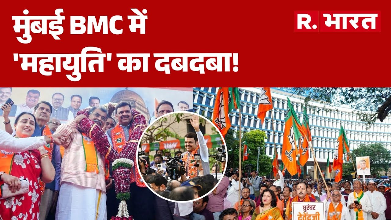 Mumbai BMC Election Results: मुंबई BMC में 'महायुति' का दबदबा! | BJP | Maha Yuti | CM Fadnavis