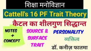 #Cattell's #16 PF Trait Theory || कैटल का शीलगुण सिद्धान्त ||