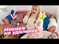 Макияж на удаленке! Домашний макияж новинками из Sephora!