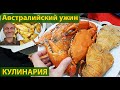 Кухня. Австралийский ужин. (видео 030)