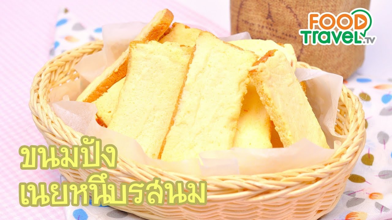 ขนมปังเนยหนึบรสนม | FoodTravel ทำขนม