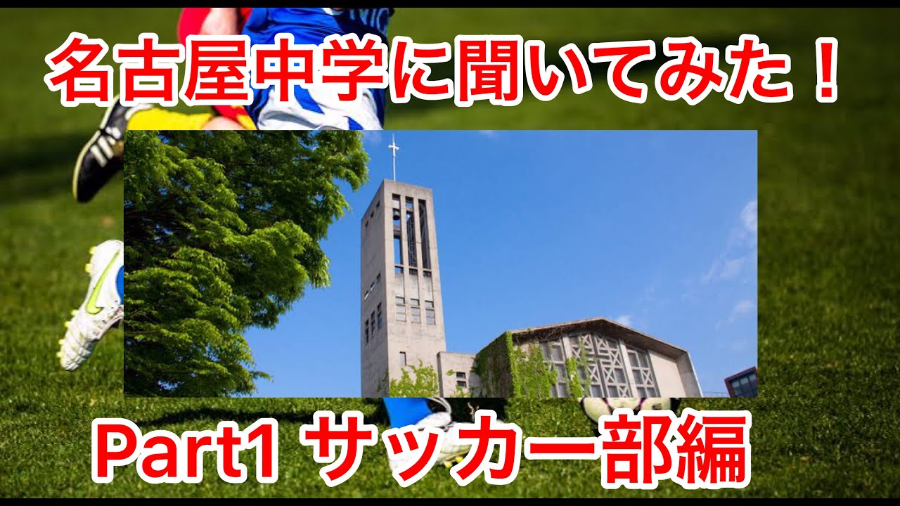 さなる個別プレゼンツ Part1 名古屋中学に聞いてみた サッカー部編 佐鳴予備校 株式会社さなる Youtube