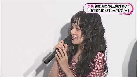 奈緒 初主演映画『ハルカの陶』で陶芸の腕前アップ！笹野高史が絶賛！🎬😀