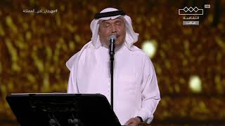 محمد عبده-  يا اعذب الحب-‫مهرجان لحن المملكة 2023‬