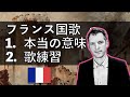 ラ・マルセイエーズの本当の意味！実に素晴らしい曲です！