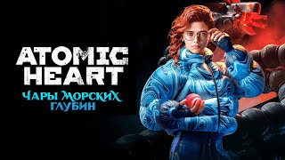 DLC Atomic Heart: Чары морских глубин