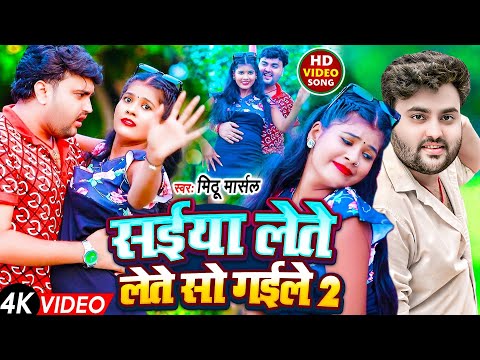 #Video ! सईया लेते लेते सो गईले-2 ! #Mithu Marshal का जबरदस्त विडियो ! Saiya Lete Lete So Gaile-2