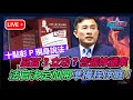 【直播】惡官3立功? 告張惇涵案! 法官決定加開準備程序庭! 彭文正與你面對面｜政經關不了（完整版）｜2024.05.09