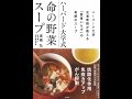 【紹介】ハーバード大学式 命の野菜スープ （髙橋 弘）