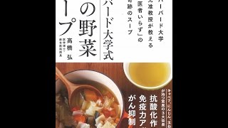 【紹介】ハーバード大学式 命の野菜スープ （髙橋 弘）