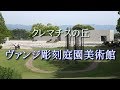 クレマチスの丘　「ヴァンジ彫刻庭園美術館」  Vangi Sculpture Garden Museum