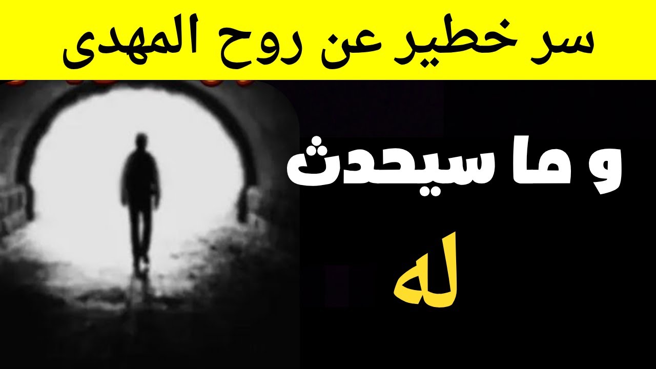 سر خطير عن روح المهدي وما سيحدث له