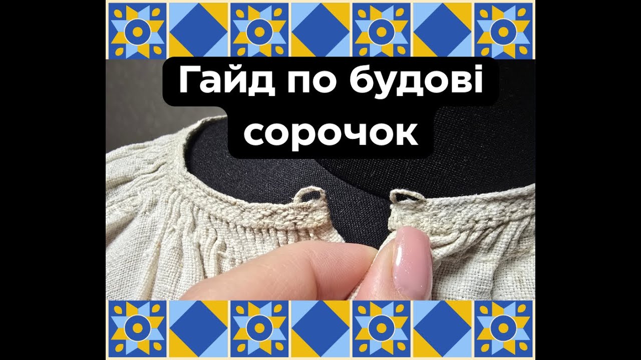 23. ЯК ПОБУДОВАНА ТРАДИЦІЙНА УКРАЇНСЬКА СОРОЧКА? Розглядаємо і вимірюємо старовинні зразки...