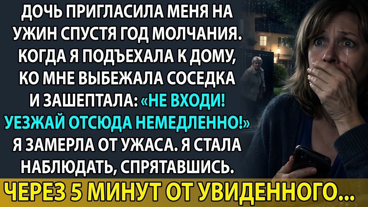 «НЕ ВХОДИ, УЕЗЖАЙ!» — закричала соседка. Я спряталась, а через 5 минут увидела ЭТО