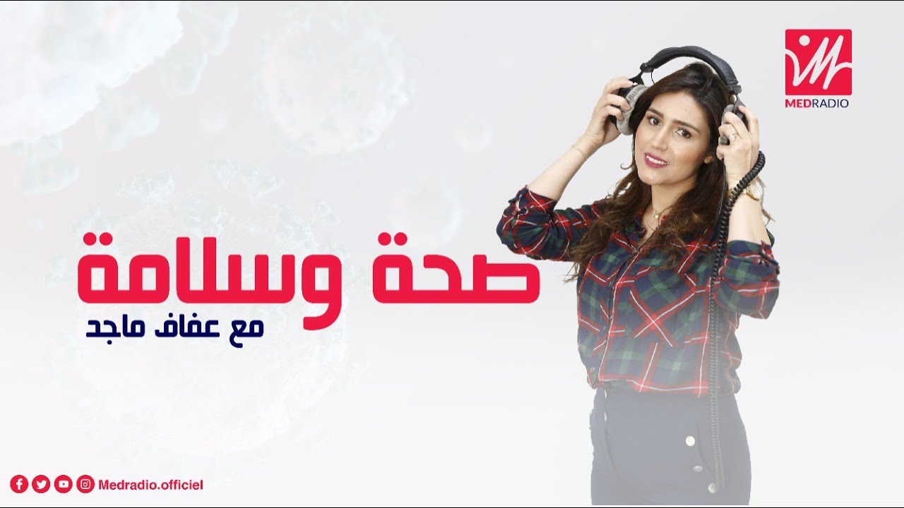 #صحة_وسلامةالتغذية المناسبة لأمراض الدماغ و الجهاز العصبي مع الاستاذ محمد احليمي