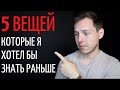 5 Вещей Которые Я Хотел Бы Знать Будучи Подростком