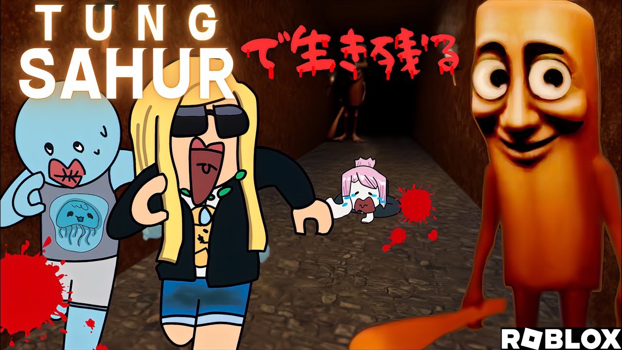 【roblox】マダムす、初めてのトゥントゥントゥンサフール！【tung sahurで生き残る】