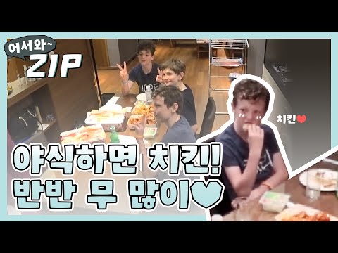 (ENG/JPN) [어서와ZIP] 치느님 앞에서 호불호는 없다! 야식은 역시 치킨♥ l #어서와한국은처음이지 l EP.105