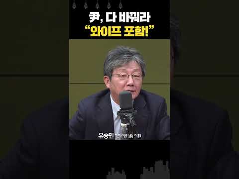 유승민 “이재명 유죄, 尹은 더 정신 차릴 때... 와이프 포함 다 바꿔야”