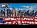 #10 [Переезд] Два месяца до переезда в США. Промежуточные итоги