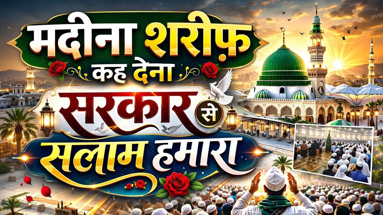  कह देना सरकार से सलाम हमारा आज की इस  वीडियो में हम आपको ले चल रहे हैंरौज़ा-ए-अक़्दस की यादों में👍🌹