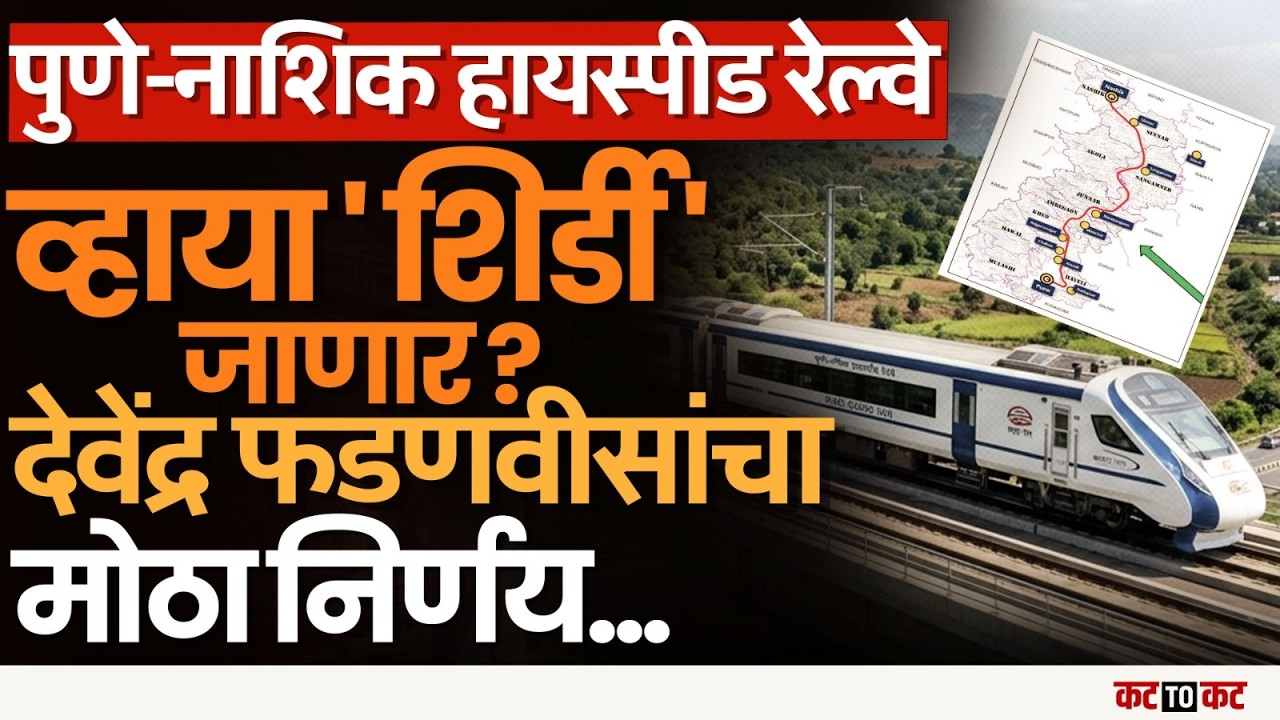 Pune–Nashik सेमी हायस्पीड रेल्वे पुन्हा रखडणार,बफर झोनचा अडथळा