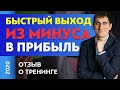 Быстрый выход из минуса в прибыль. Отзыв о тренинге | Александр Федяев