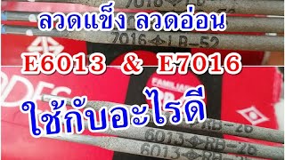 ลวดเชื่อม E6013 & E7016 ใช้ตอนไหนดี