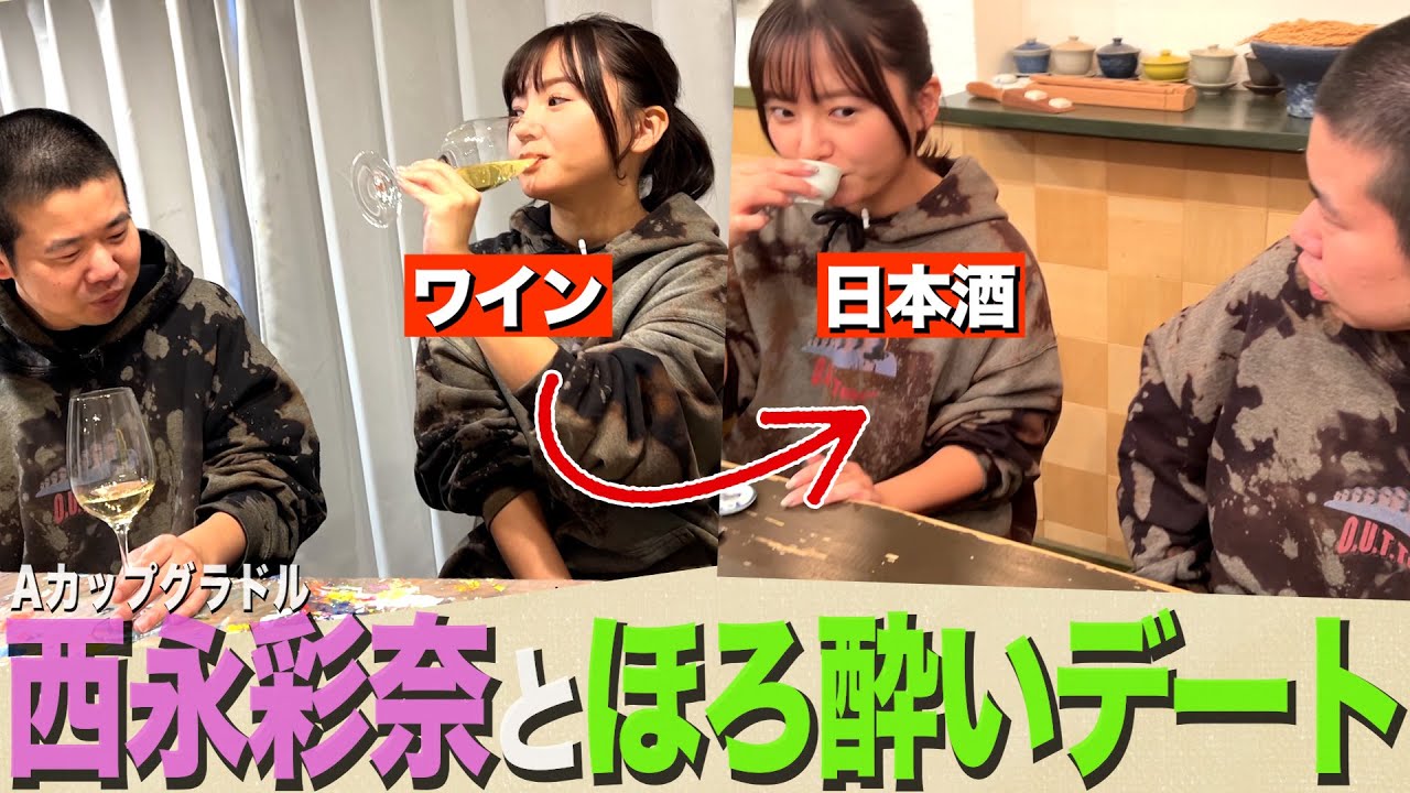 【はしご酒】Aカップグラドル西永彩奈とお酒の力でいい感じのムードになろうとするが失敗する34歳丸坊主【岡田とデート】