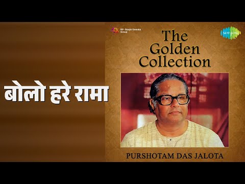बोलो हरे रामा | The Golden Collection - Purshotam Das Jalota | Purshottam Das Jalota Songs |
